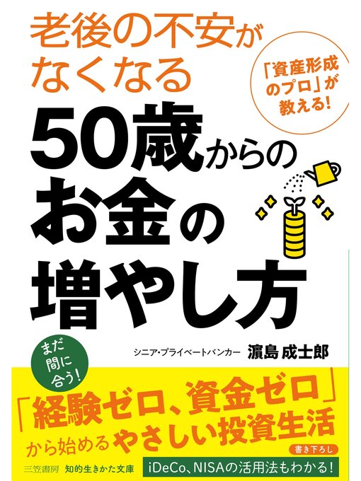 老後の不安がなくなる５０歳からのお金の増やし方 - Ryugasaki Public